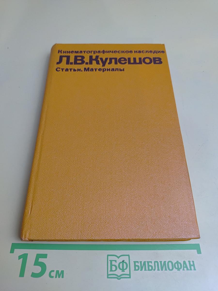 Кинематографическое наследие Л.В. Кулешова. Статьи. Материалы