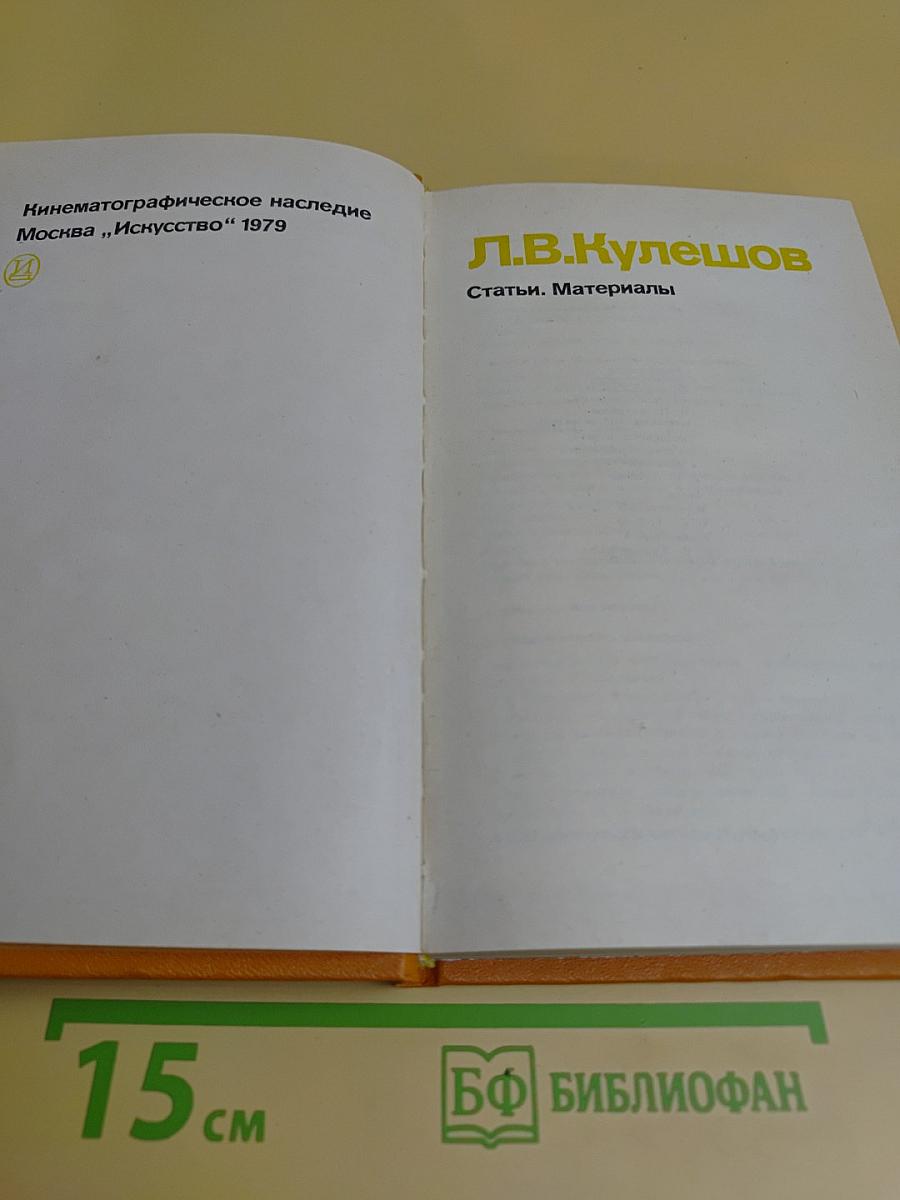 Кинематографическое наследие Л.В. Кулешова. Статьи. Материалы