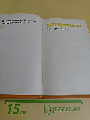 Кинематографическое наследие Л.В. Кулешова. Статьи. Материалы