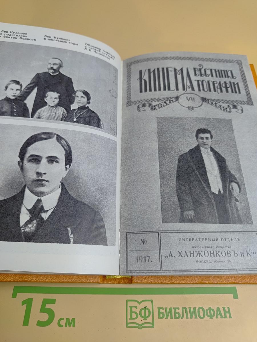 Кинематографическое наследие Л.В. Кулешова. Статьи. Материалы
