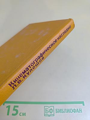 Кинематографическое наследие Л.В. Кулешова. Статьи. Материалы