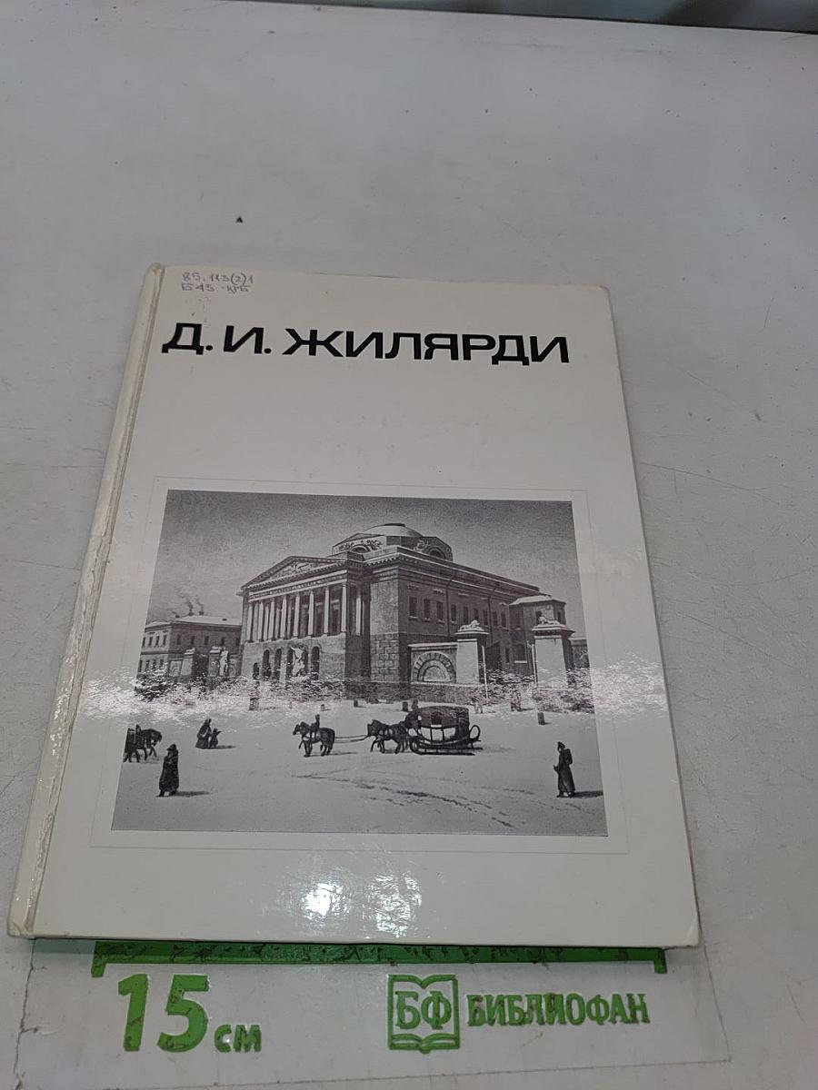 Д. И. Жилярди