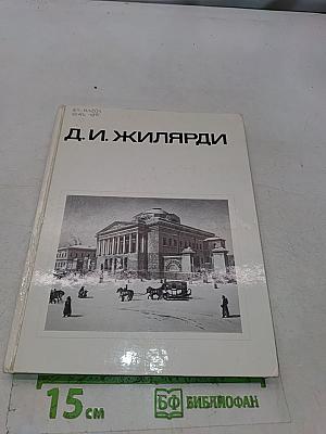 Д. И. Жилярди