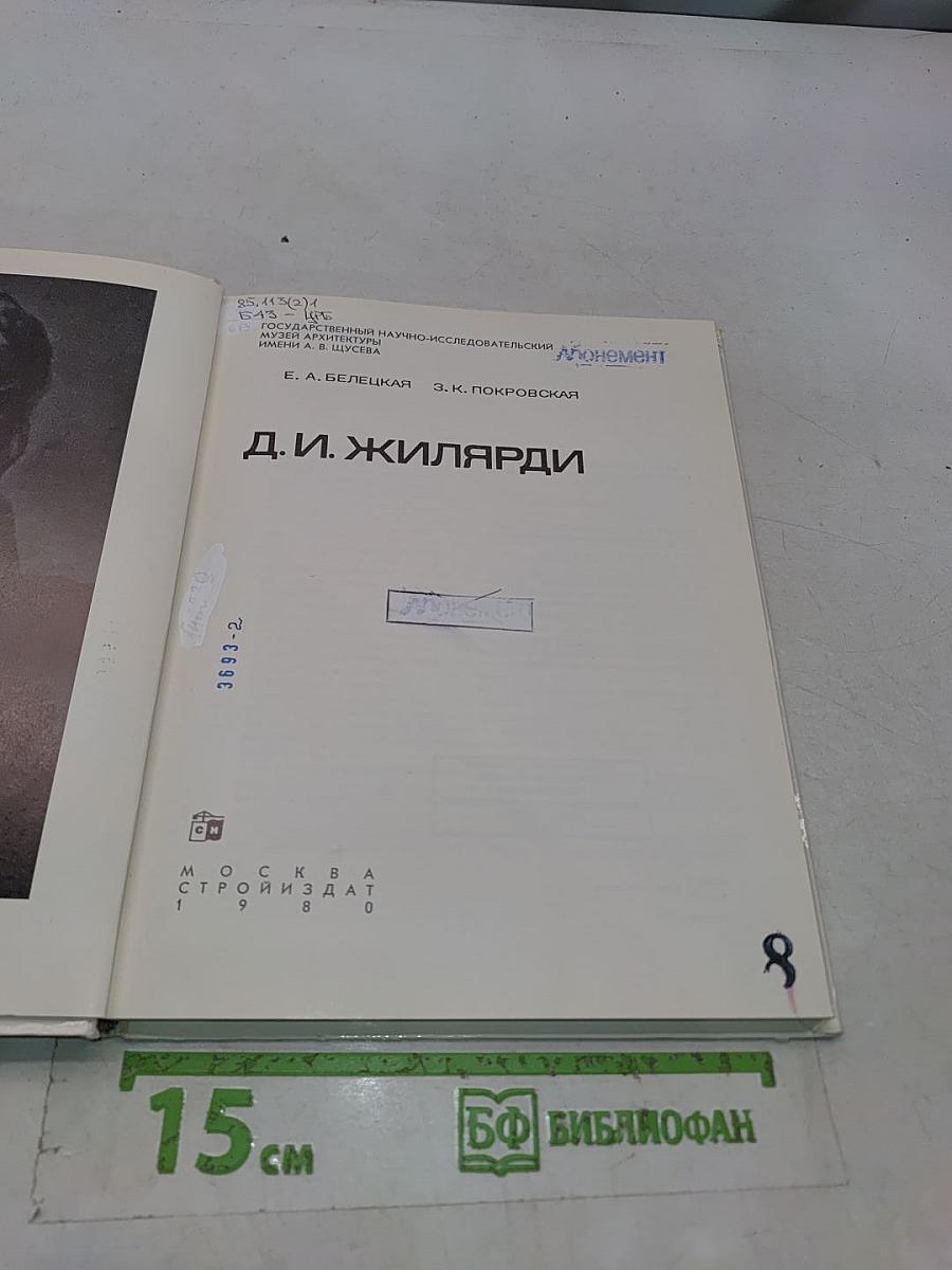 Д. И. Жилярди
