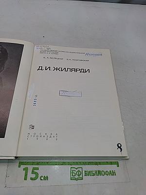 Д. И. Жилярди