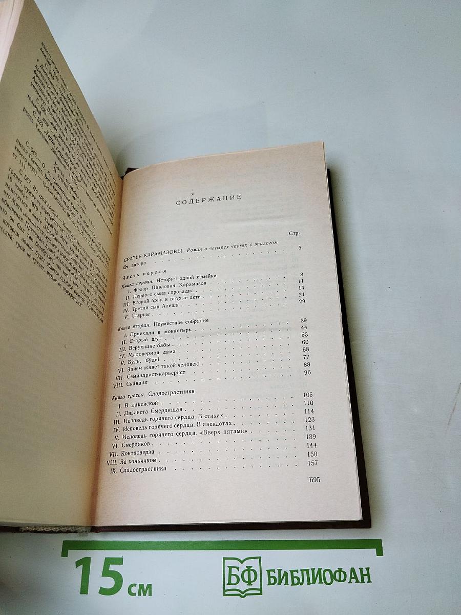 Братья Карамазовы. Части I-III. Том 9