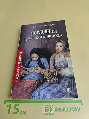 Пословицы русского народа
