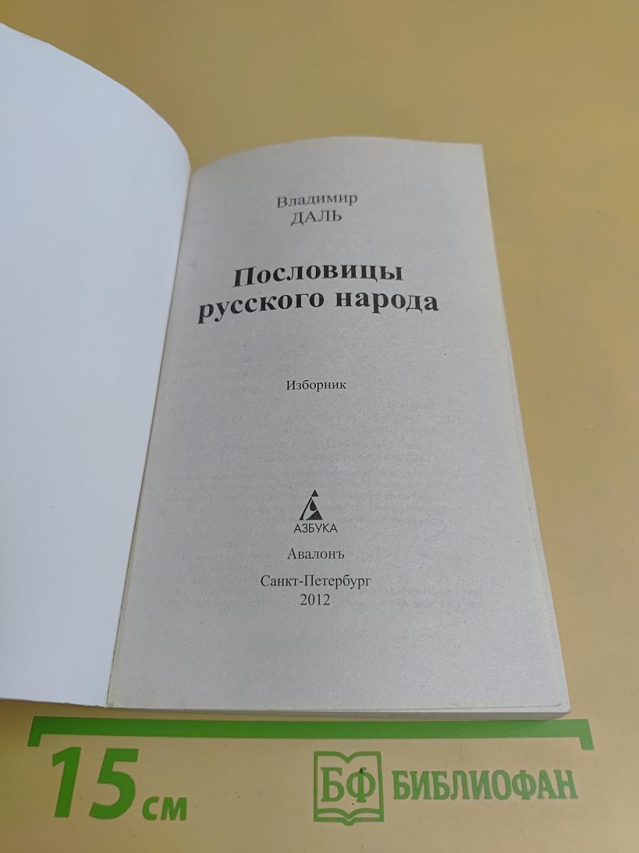 Пословицы русского народа