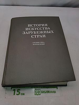 История искусства зарубежных стран. Средние века, Возрождение
