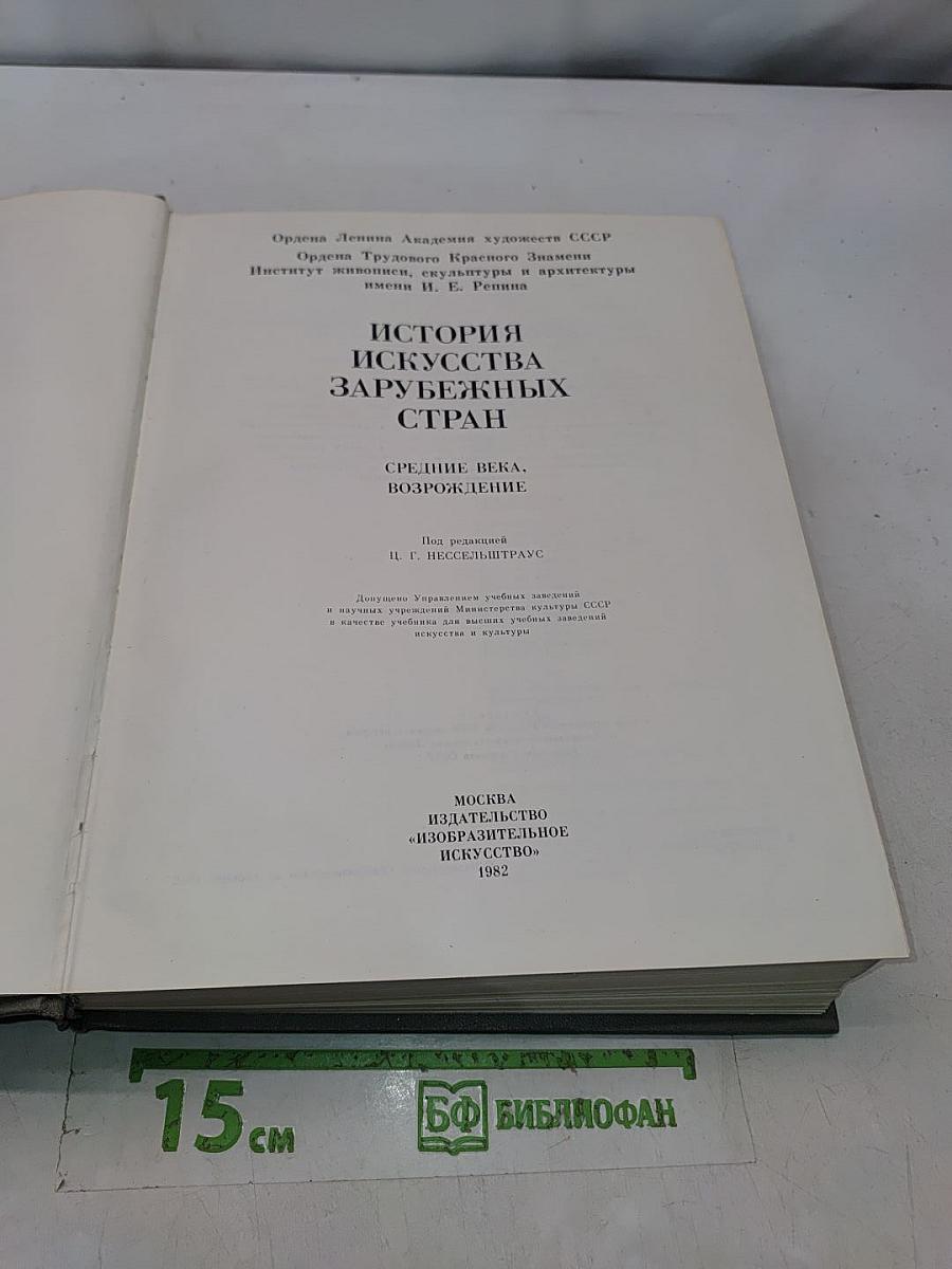 История искусства зарубежных стран. Средние века, Возрождение