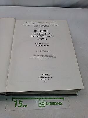 История искусства зарубежных стран. Средние века, Возрождение