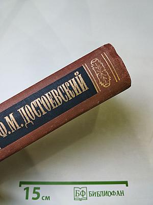 Братья Карамазовы. Части I-III. Том 9