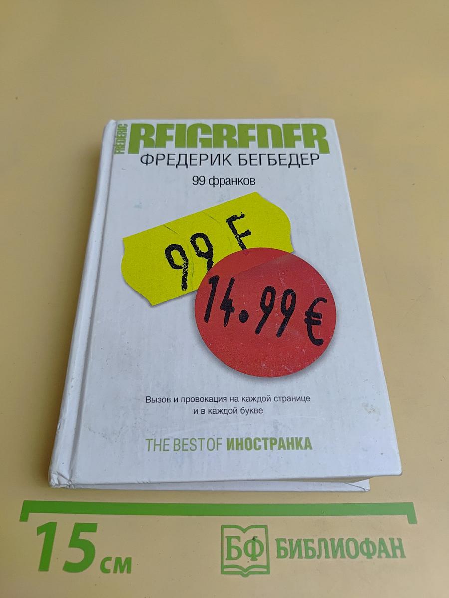 99 франков