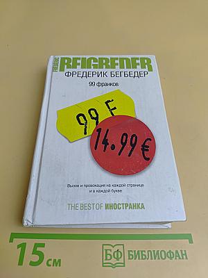 99 франков