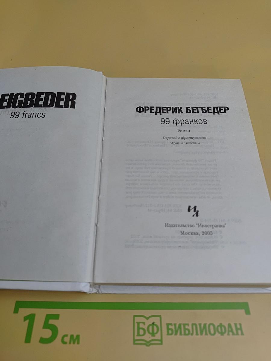 99 франков