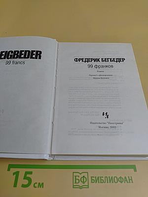 99 франков