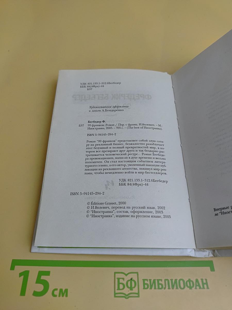 99 франков