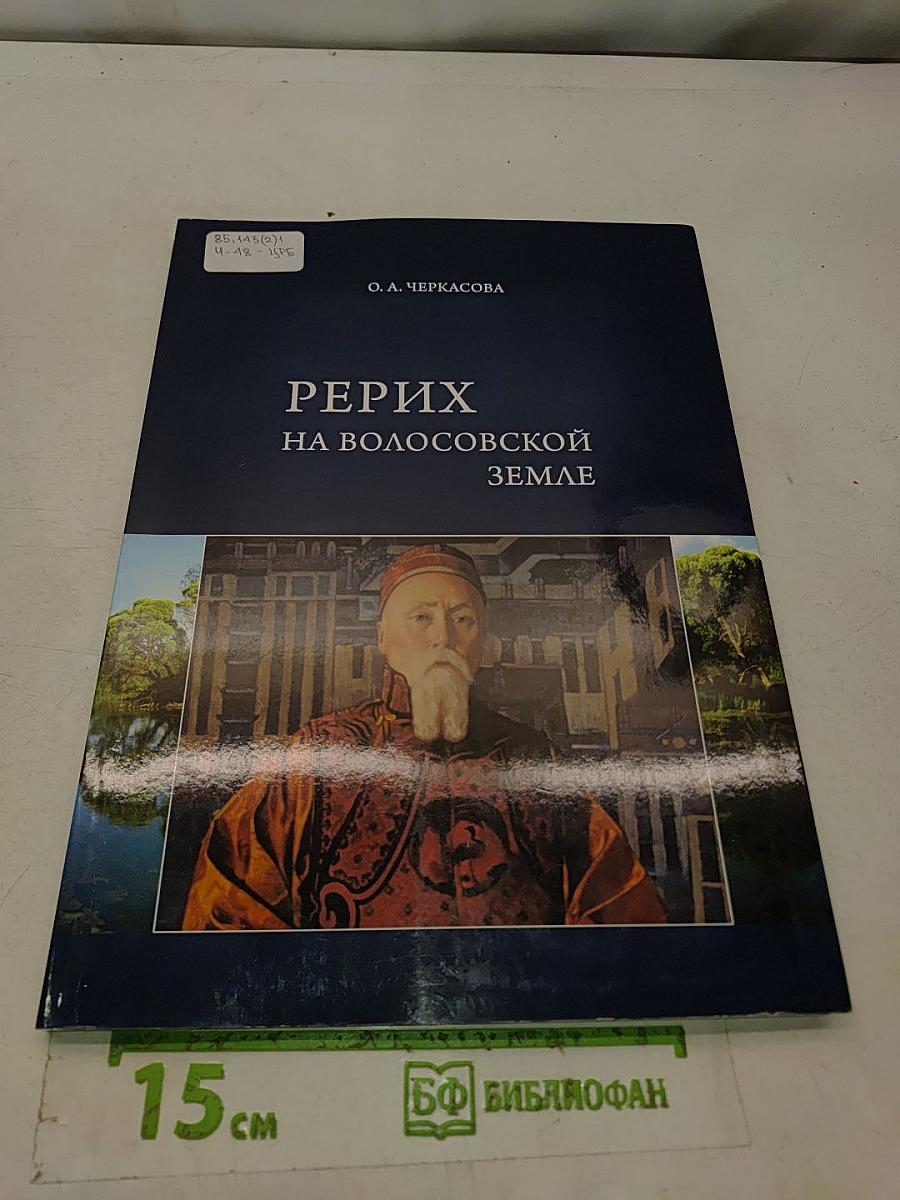 Рерих на Волосовской земле