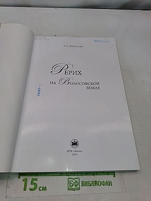 Рерих на Волосовской земле
