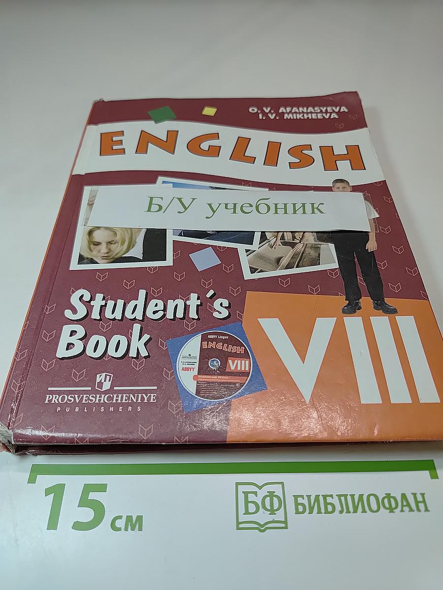 Английский язык, VIII класс, Student's Book