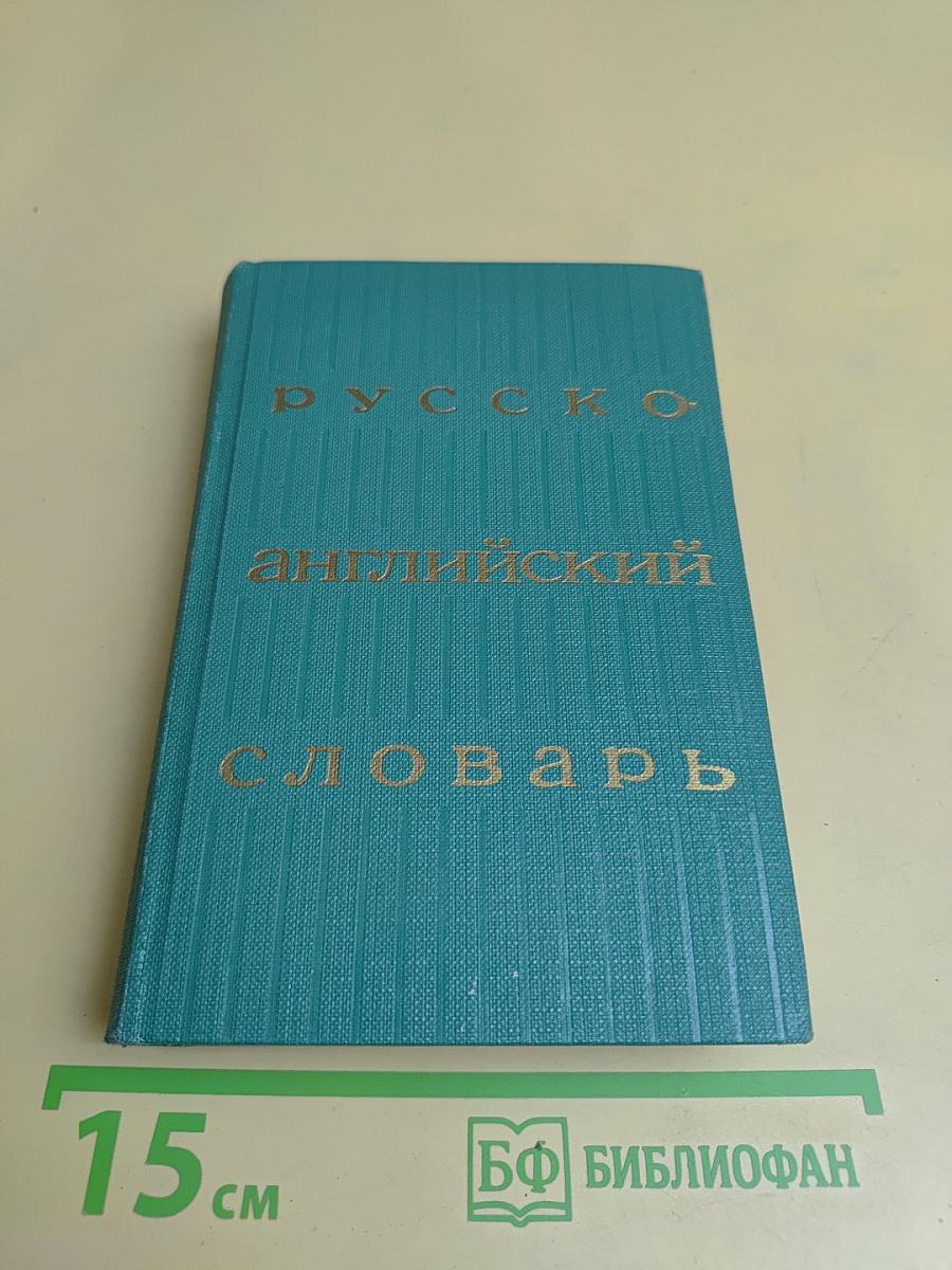 Русско-английский словарь