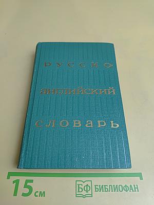 Русско-английский словарь