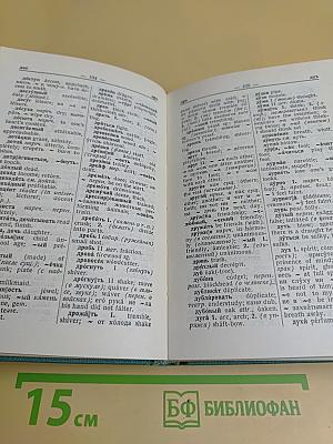Русско-английский словарь
