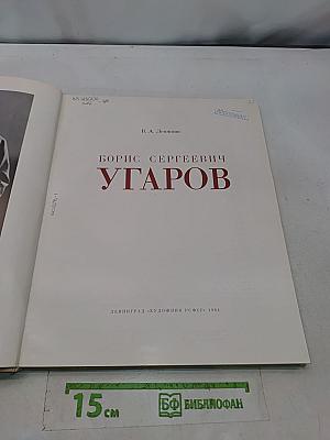 Борис Сергеевич Угаров