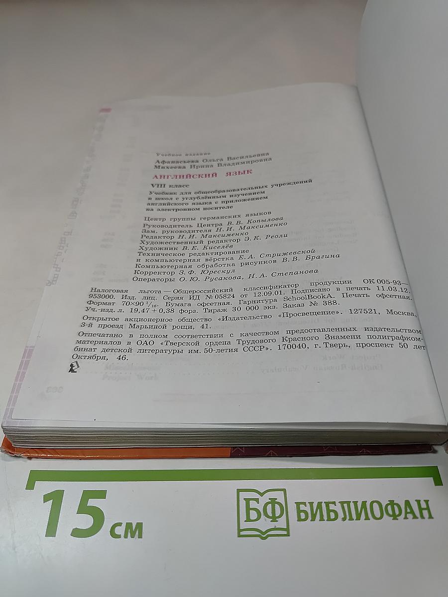 Английский язык, VIII класс, Student's Book