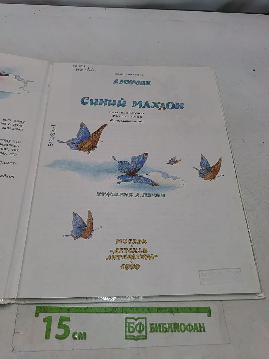 Синий махаон