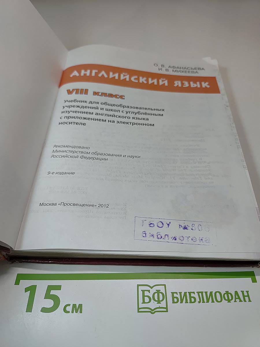 Английский язык, VIII класс, Student's Book