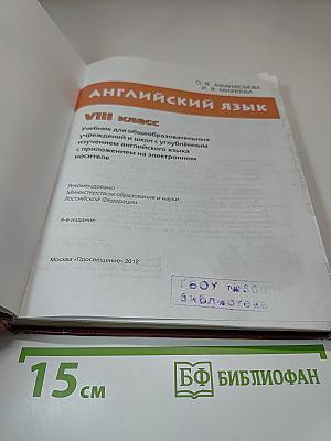 Английский язык, VIII класс, Student's Book