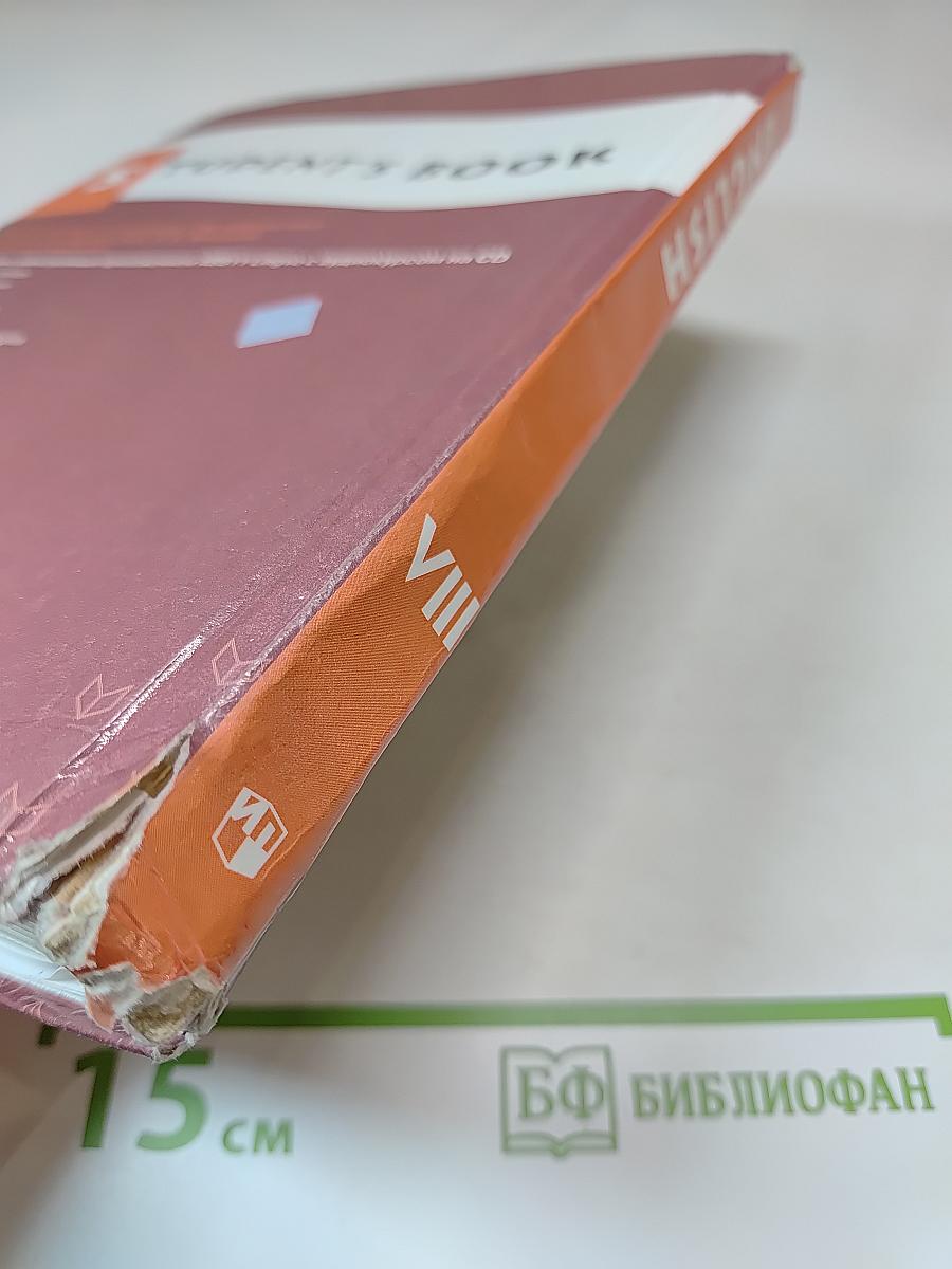 Английский язык, VIII класс, Student's Book