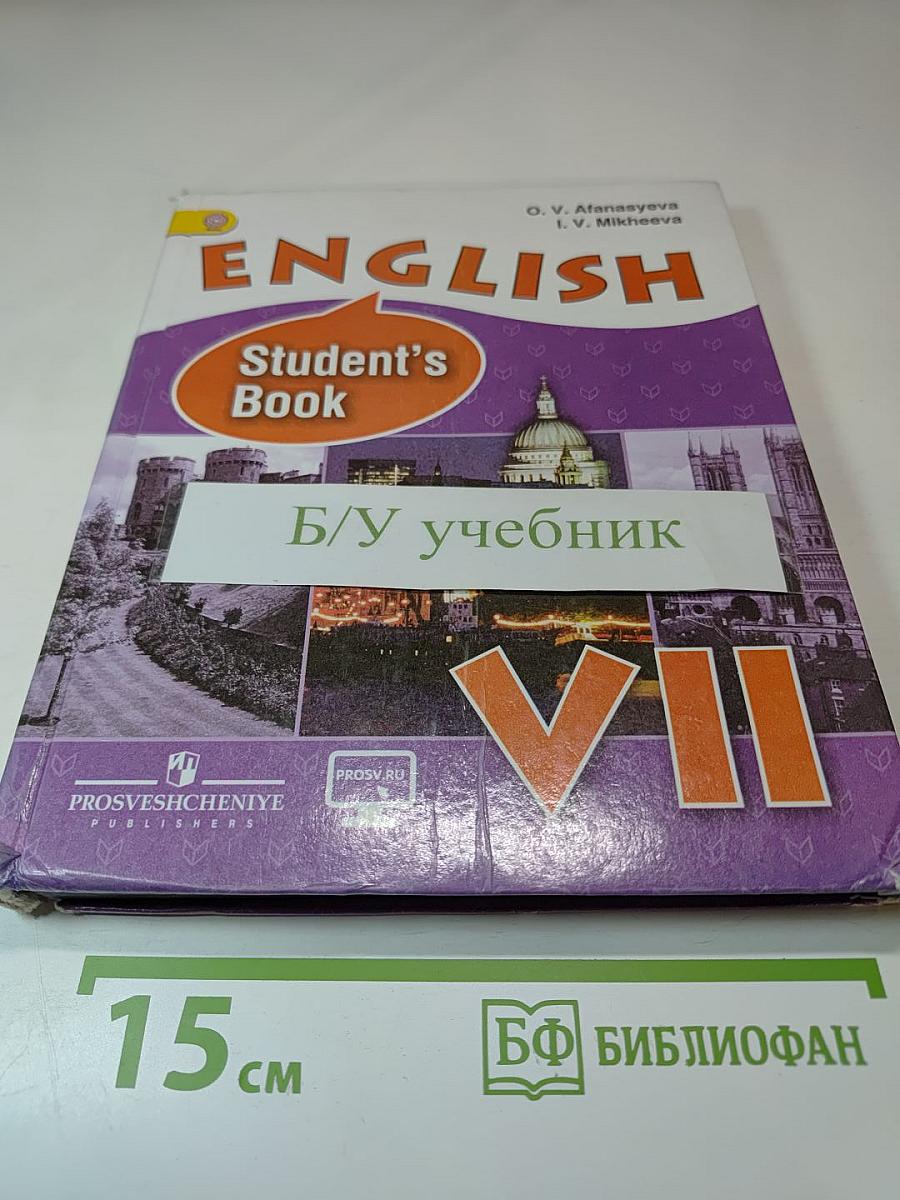 Английский язык. VII класс. Student's Book