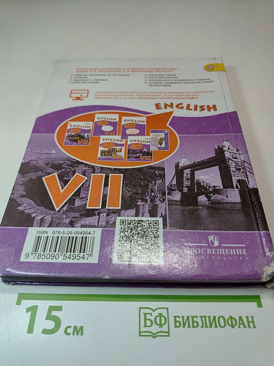 Английский язык. VII класс. Student's Book