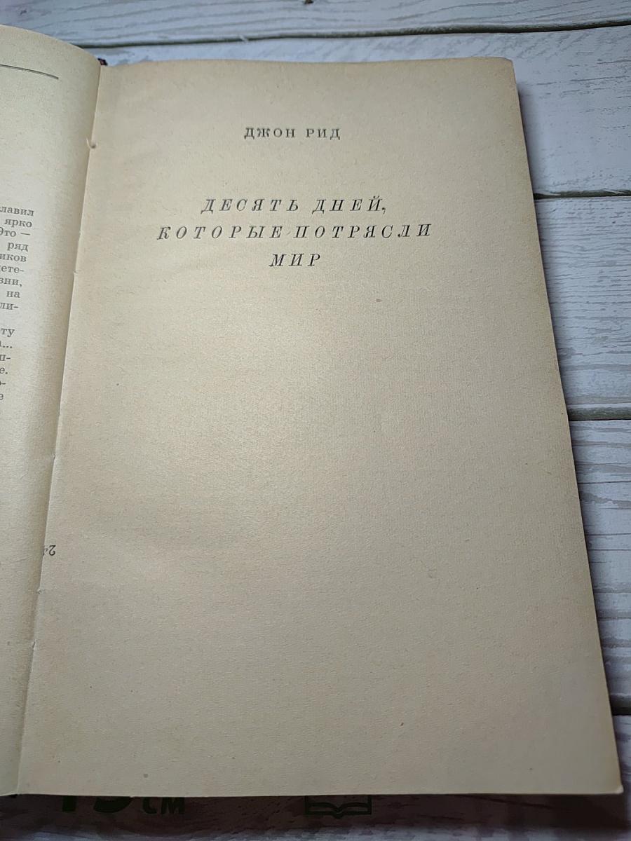 10 дней, которые потрясли мир