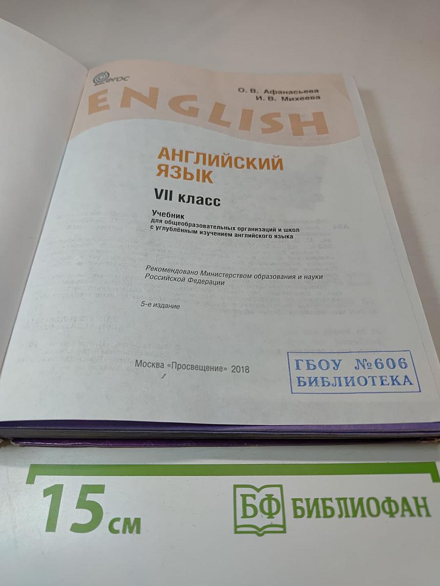 Английский язык. VII класс. Student's Book