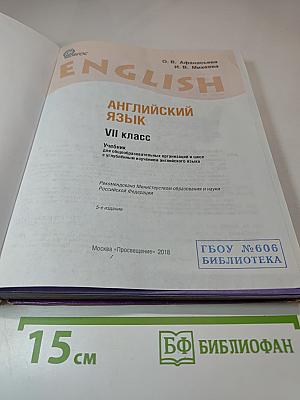 Английский язык. VII класс. Student's Book