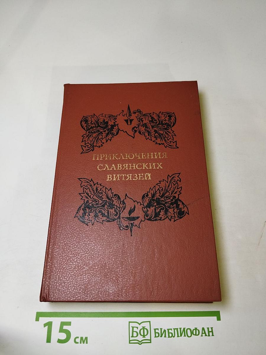 Приключения славянских витязей
