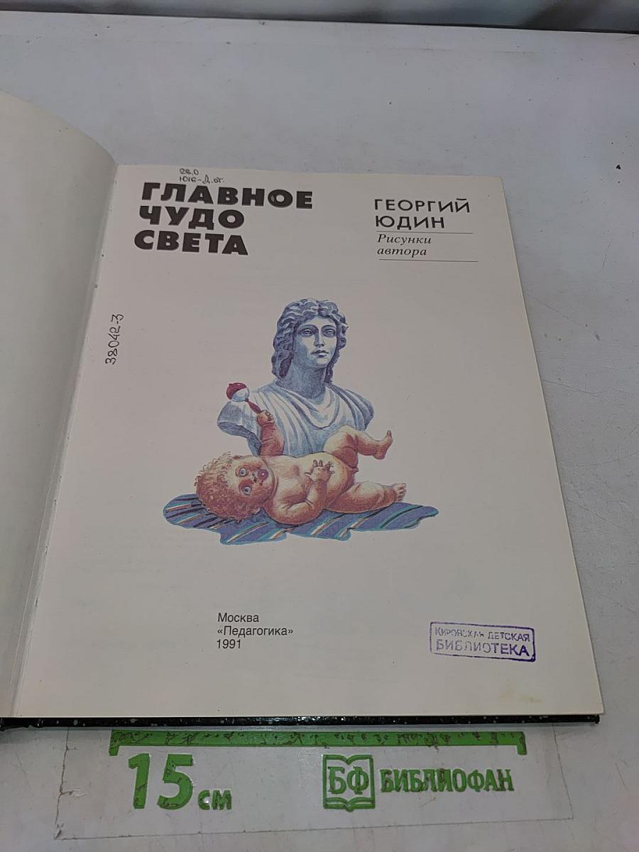 Главное чудо света