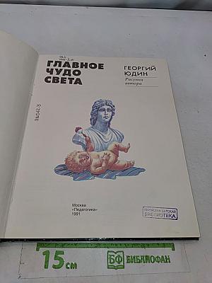 Главное чудо света
