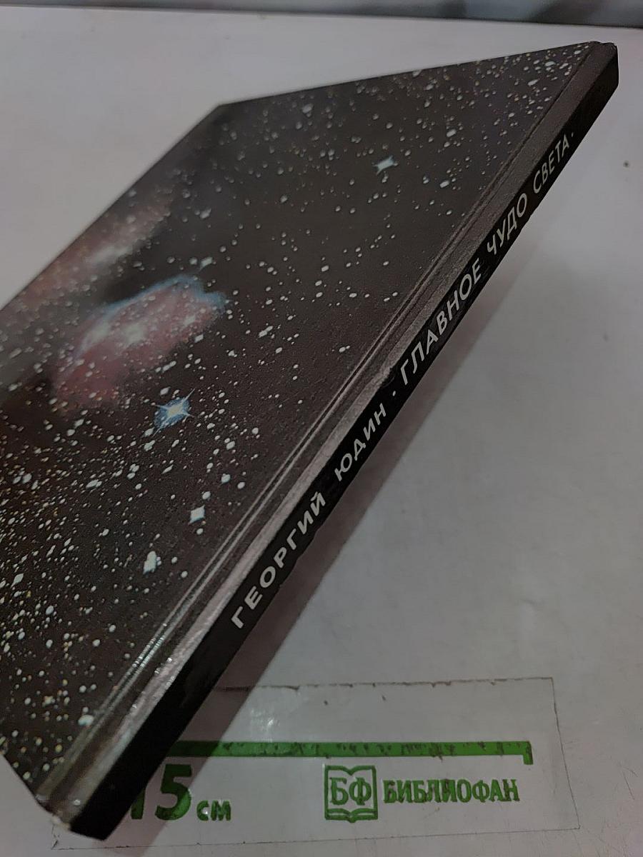 Главное чудо света