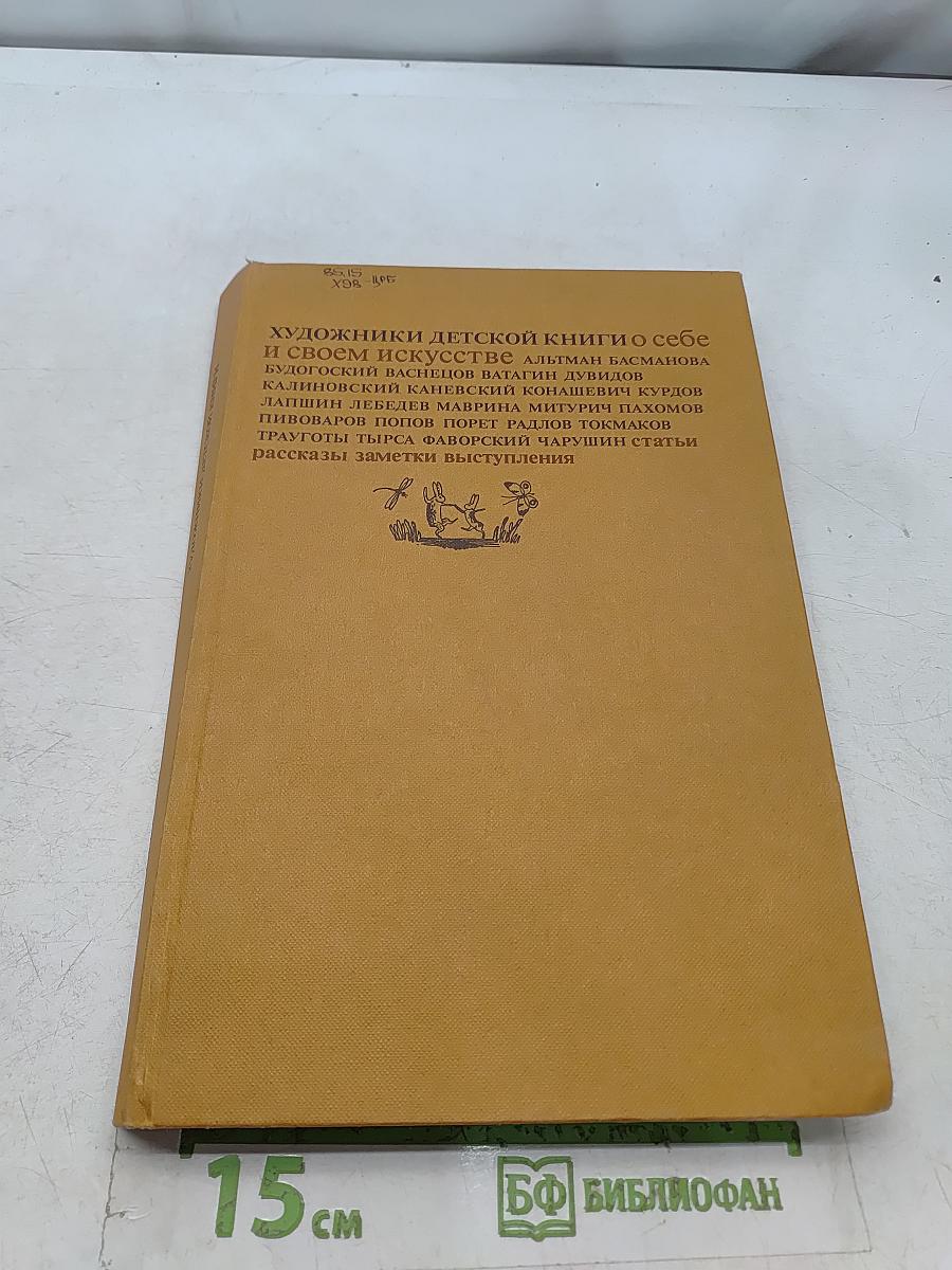 Художники детской книги о себе и своем искусстве