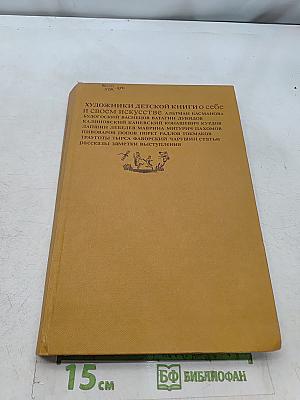 Художники детской книги о себе и своем искусстве