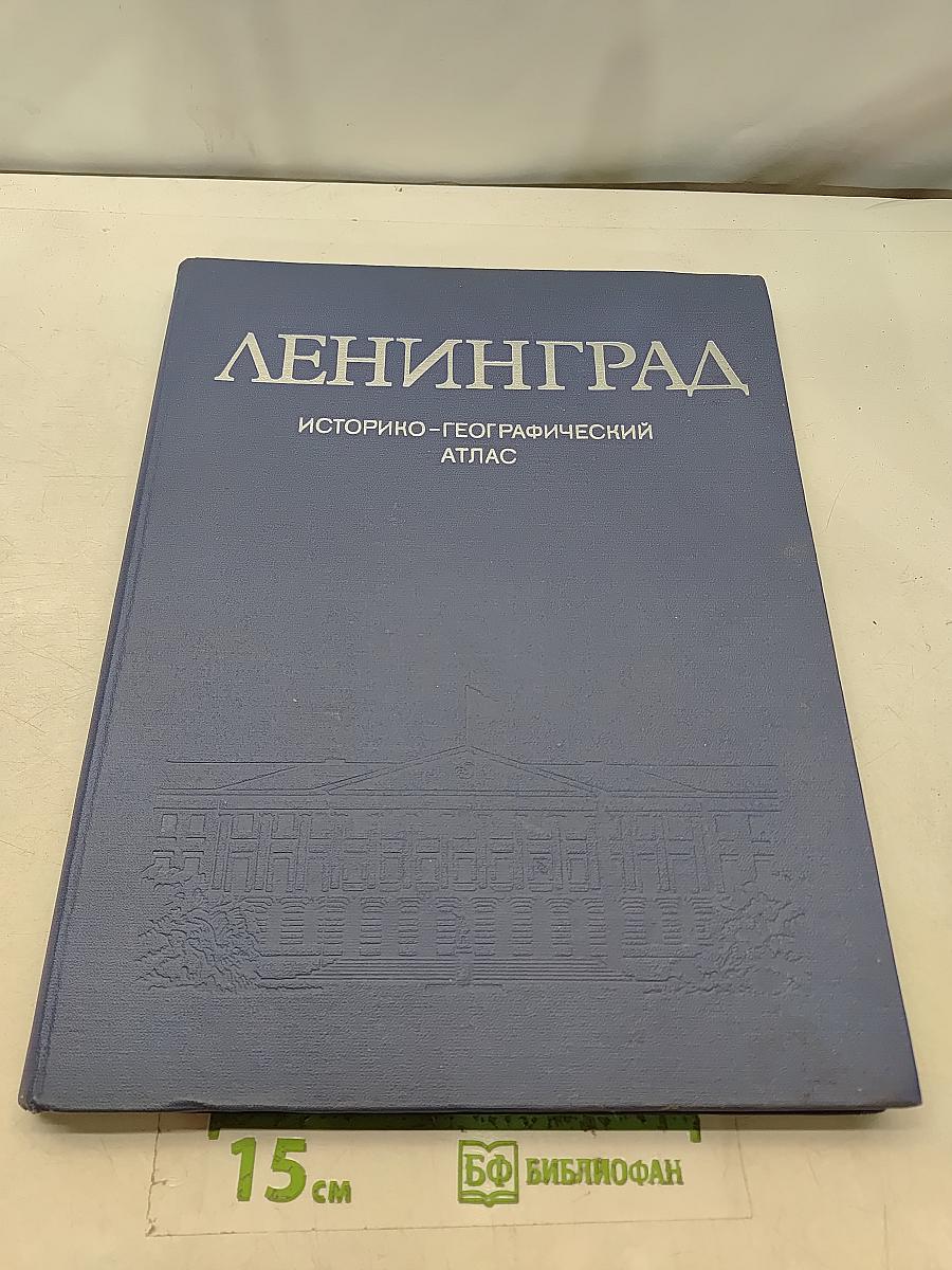 Ленинград. Историко-географический атлас