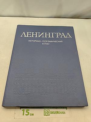 Ленинград. Историко-географический атлас