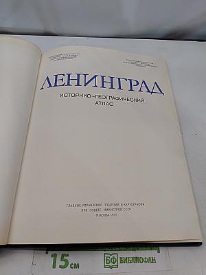 Ленинград. Историко-географический атлас