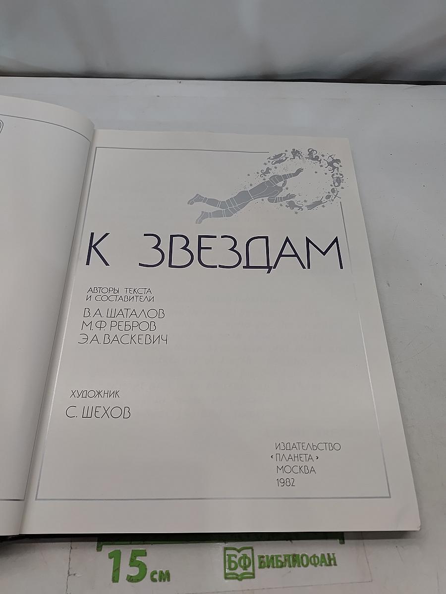 К Звездам