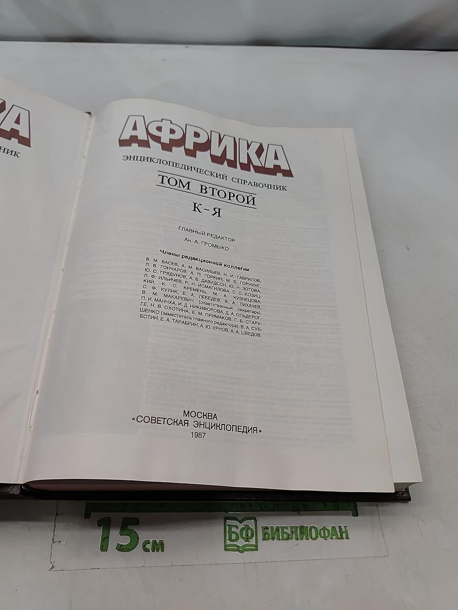 Африка: энциклопедический справочник. Том второй. К-Я