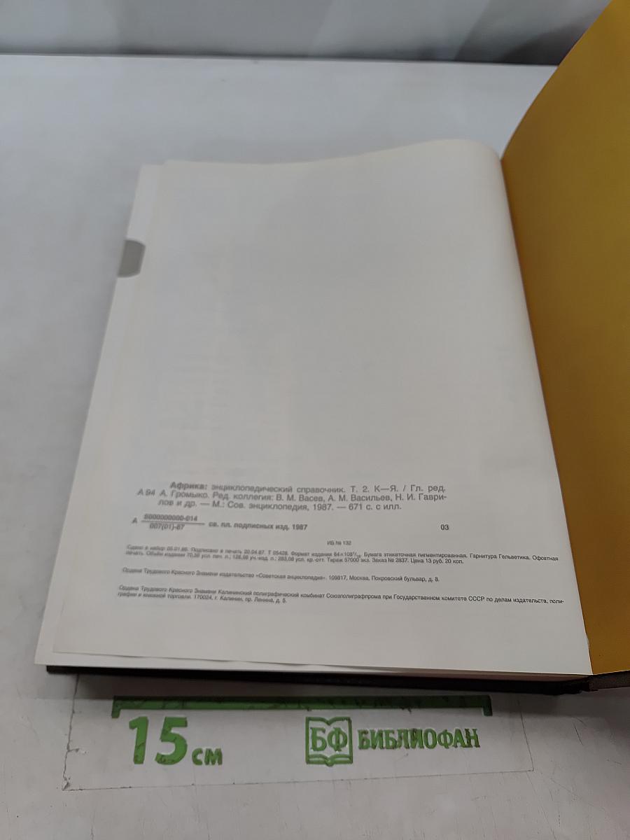 Африка: энциклопедический справочник. Том второй. К-Я
